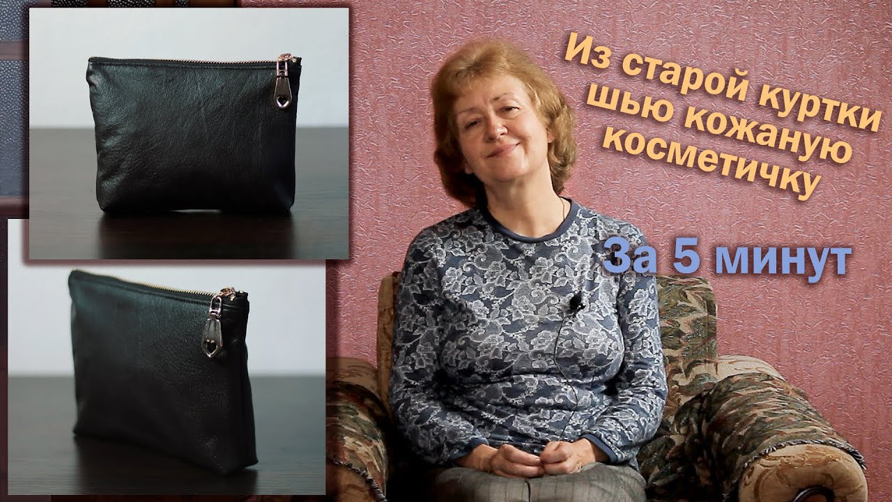Из старой куртки шью кожаную косметичку I За 5 минут
