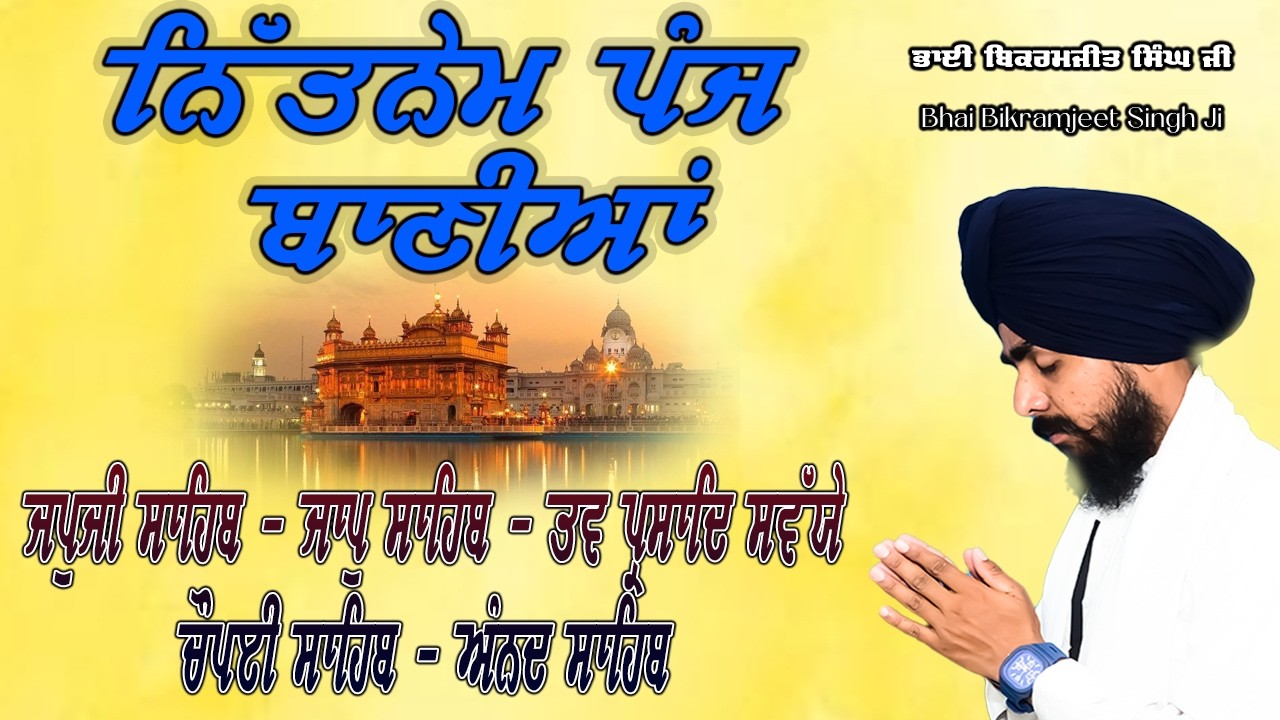 ਸਵੇਰ ਦਾ ਨਿਤਨੇਮ| ਪੰਜ ਬਾਣੀਆਂ || Nitnem Panj Bania | Bhai Bikramjeet Singh Ji |
