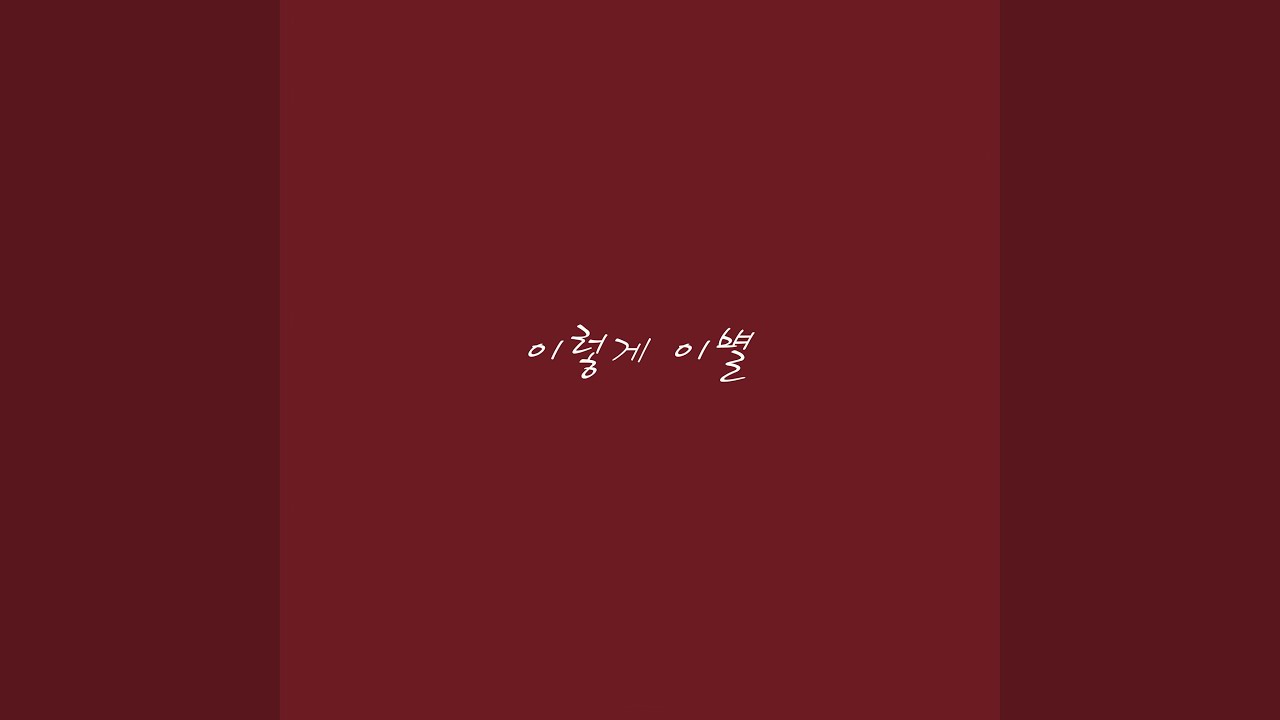 이렇게 이별