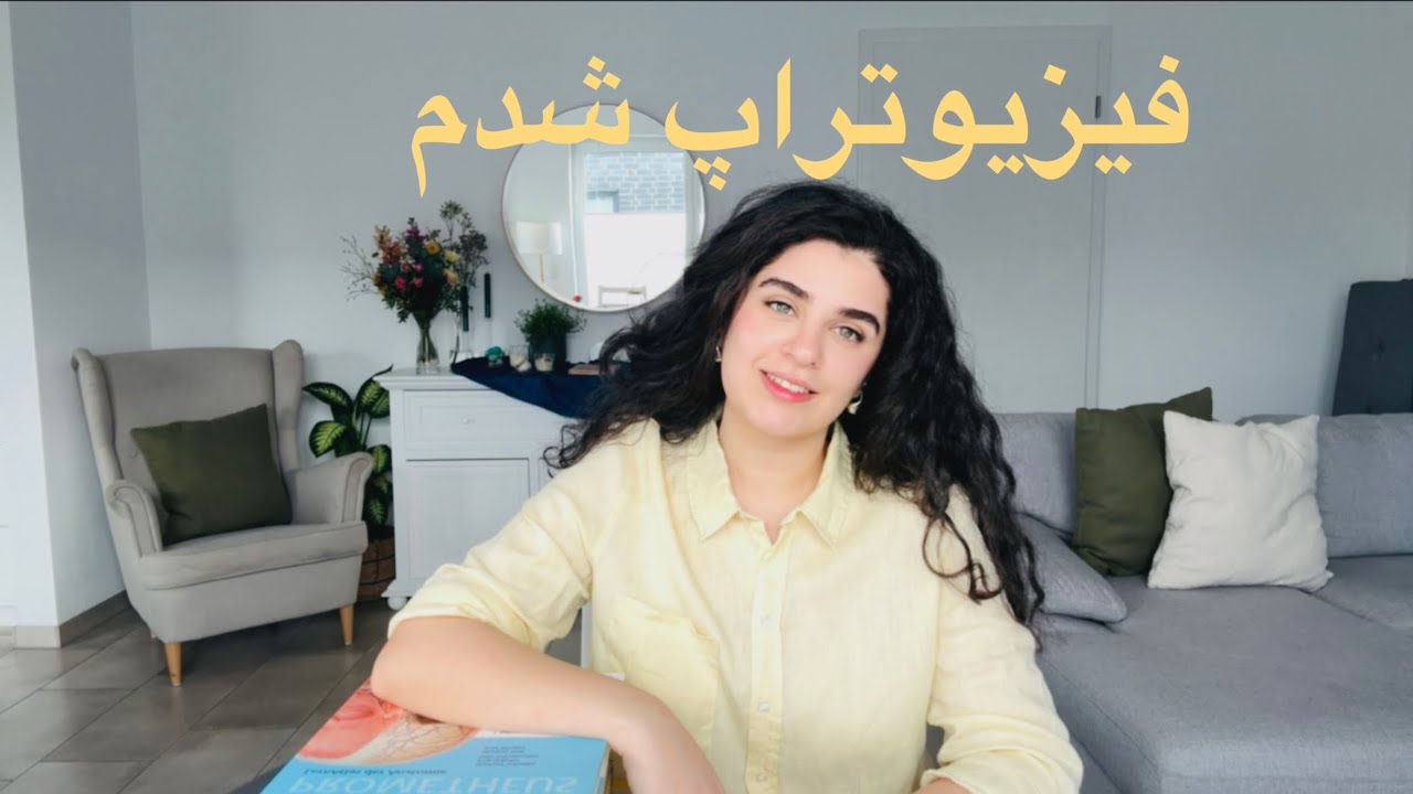 Physiotherapie Staatexamen/ امتحان فیزیوتراپی در آلمان🇩🇪