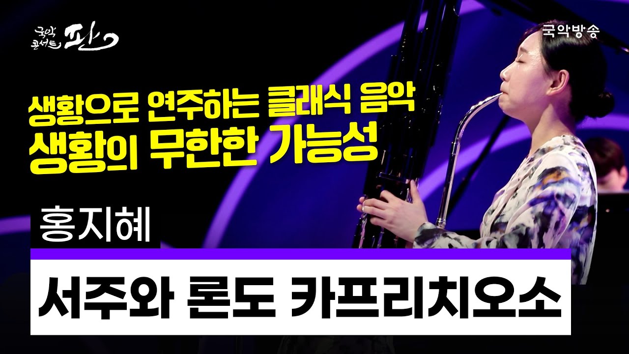 [국악콘서트 판] 서주와 론도 카프리치오소 - 홍지혜