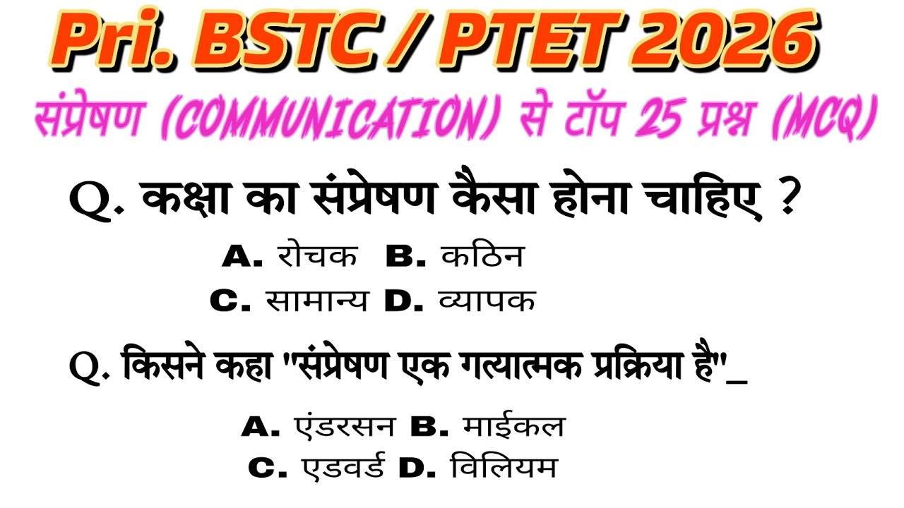 bstc 2026 शिक्षण अभिरुचि/bstc 2026 shikshan abhiruchi/संप्रेषण/communication/top 25 questions/BSTC 