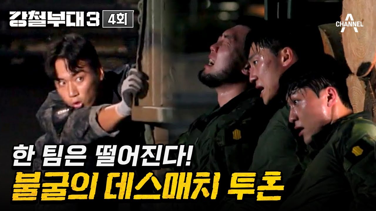 [예능] 강철부대3 4회_231010_지옥의 데스매치 치열한 경기