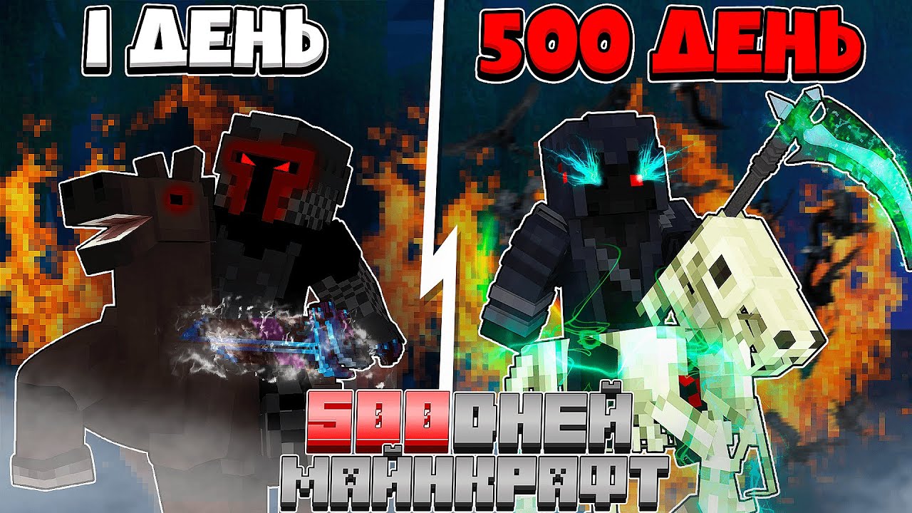 ✅ Я Прожил 500 Дней за Всадника Апокалипсиса в Майнкрафт