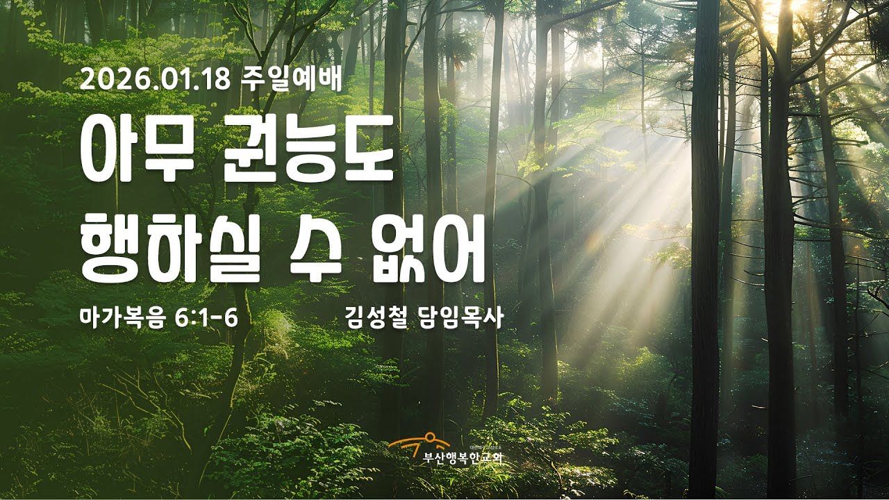 [부산행복한교회] 2026년 1월 18일 주일예배