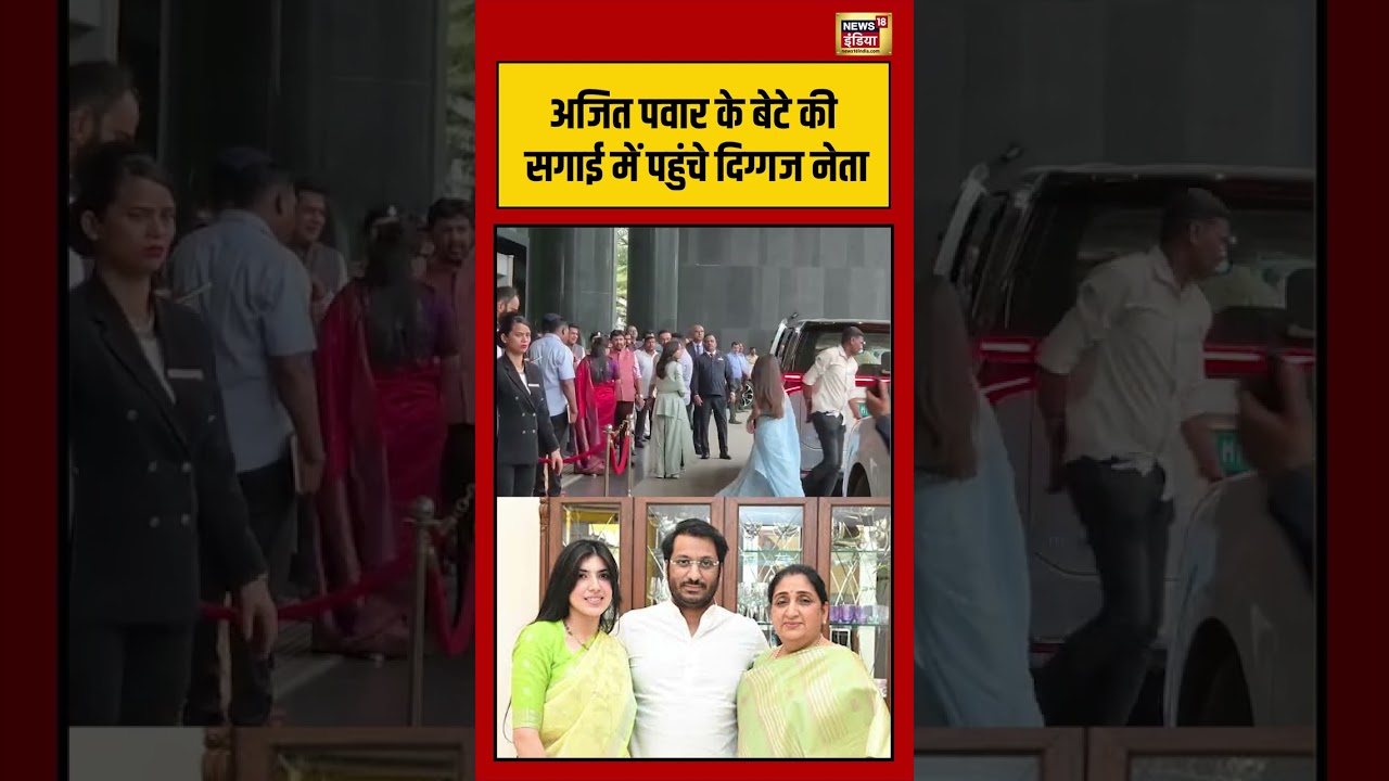 Ajit Pawar Son Engagement Party Viral Video: अजित पवार के बेटे की सगाई में पहुंचे दिग्गज नेता #short