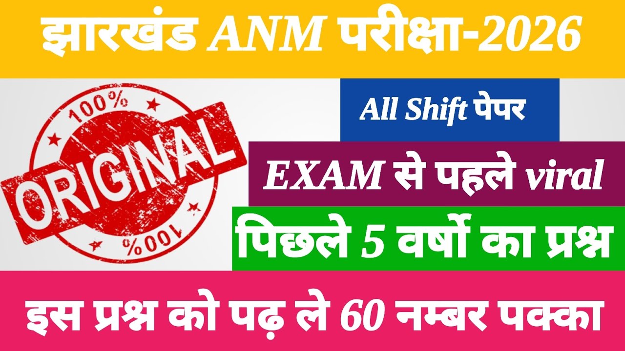 Jharkhand ANM 18,19 march paper ॥ jh ANM previous year question paper ॥ Jharkhand ANM Exam 2026