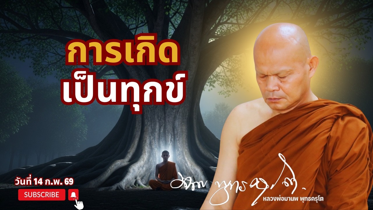 การเกิดเป็นทุกข์ (14 ก.พ. 69)