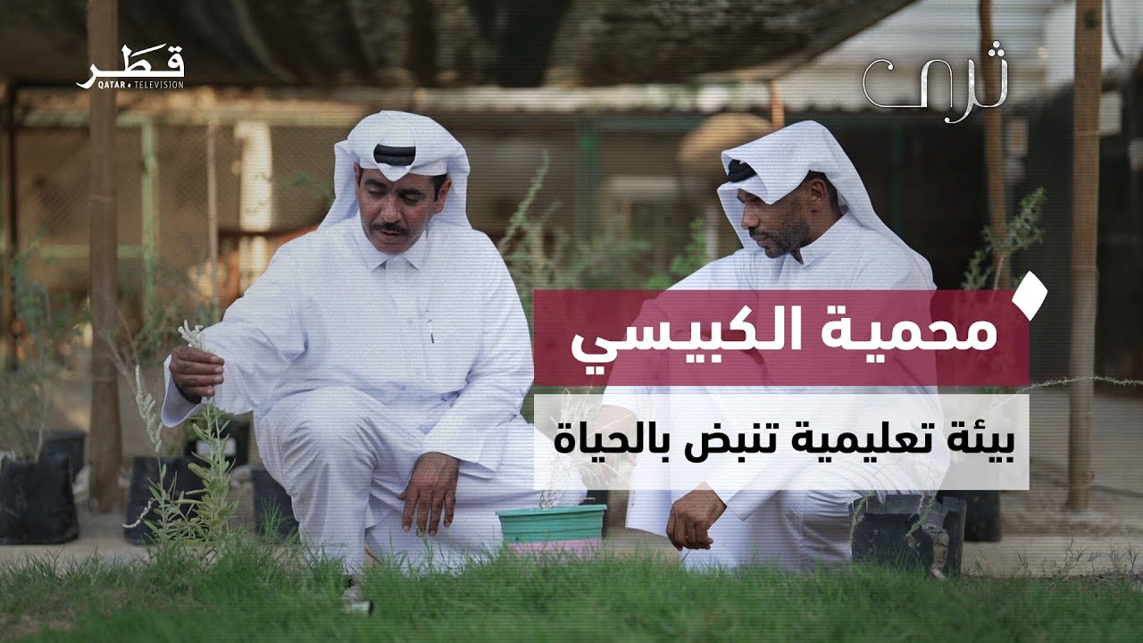 محمية الكبيسي في الشمال.. قصة شغف وجهود لحماية النباتات والحياة البرية في قطر | برنامج ثرى