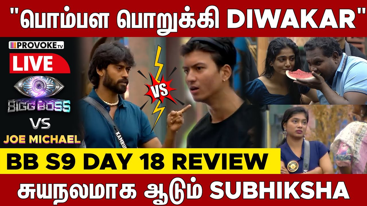 Aurora-காக அடித்துக்கொள்ளும் Kamurudin & Tushaar..? 👁️BIGG BOSS 🆚 JOE MICHAEL🔥Day 18 Review| Provoke