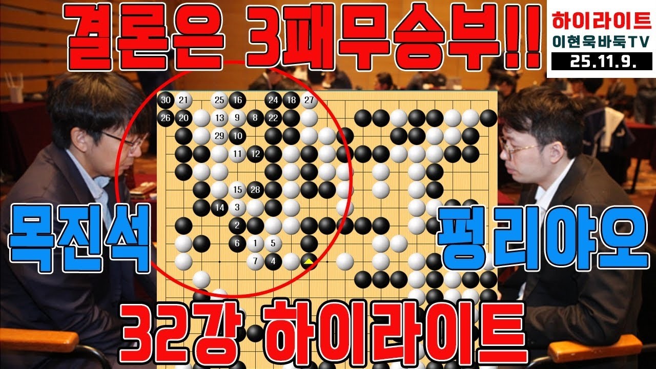 45세 '목진석' 100집 대마 때려잡으며 16강진출!!! 2025 삼성화재배 32강전 목진석VS펑리야오 하이라이트 11 9  #3패무승부#삼성화재배