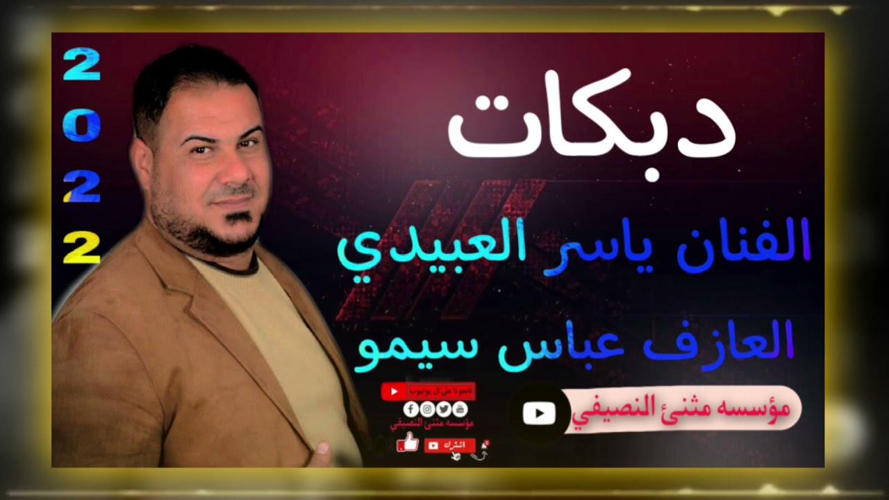دبكات 2022 الفنان ياسر العبيدي العازف عباس سيمو نار 🔥❤️‍🔥