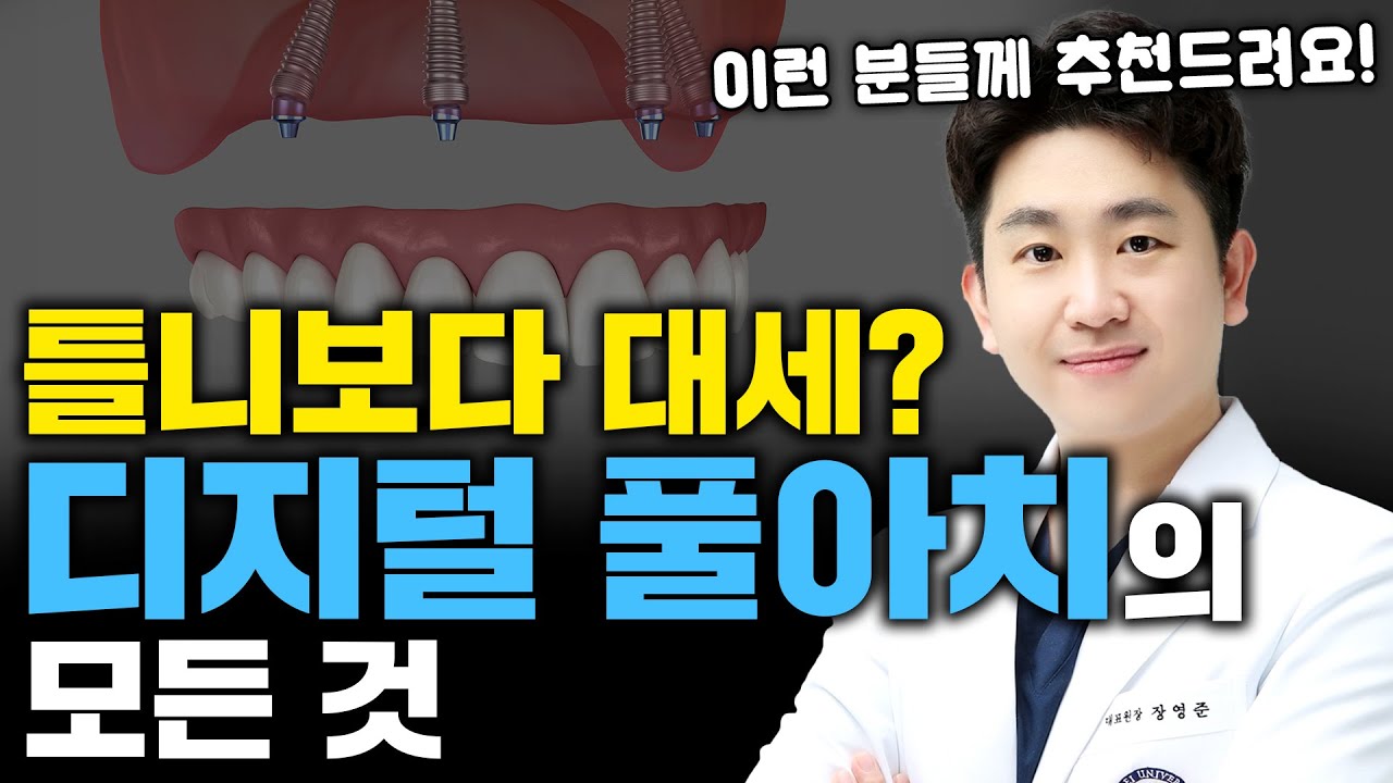 틀니보다 좋은 디지털 풀아치 임플란트? 비용, 장단점 싹다 알려드립니다 | 안산임플란트치과