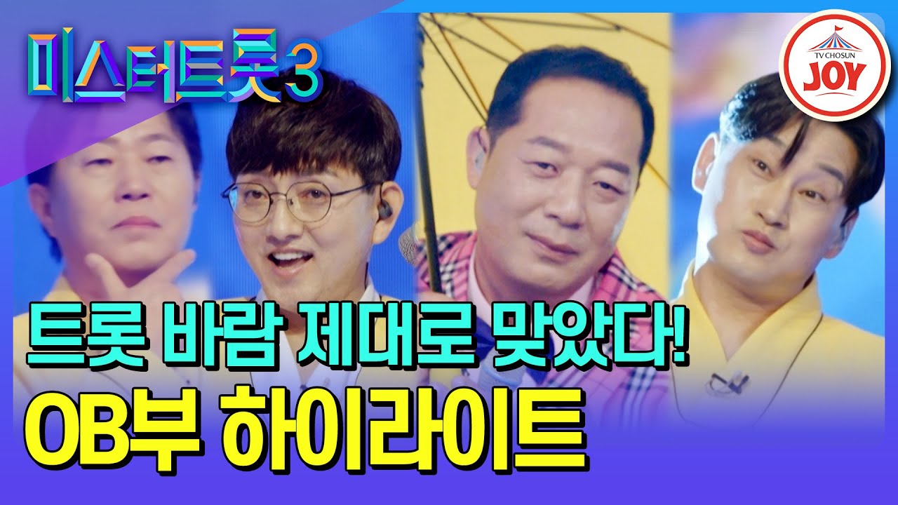 [#미스터트롯3] 세상에서 가장 멋있는 형님들이 떴다! OB부 하이라이트 모음♪ #TV조선조이 #TVCHOSUNJOY (TV CHOSUN 250106 방송 외)