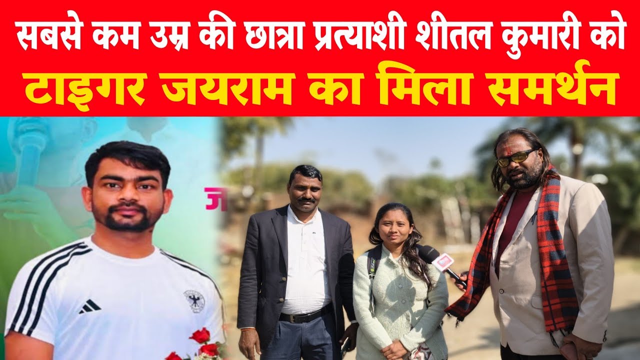 गिरिडीह नगर निगम वार्ड नंबर 1 की सबसे कम उम्र की JLKM नेत्री छात्रा प्रत्याशी शीतल कुमारी से खास बात