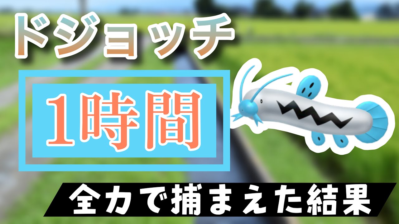 【ポケモンGO】田舎でドジョッチのスポットライトアワーをやった結果