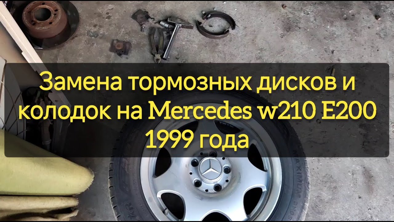 Замена тормозных дисков и колодок на Mercedes W210 E200 1999
