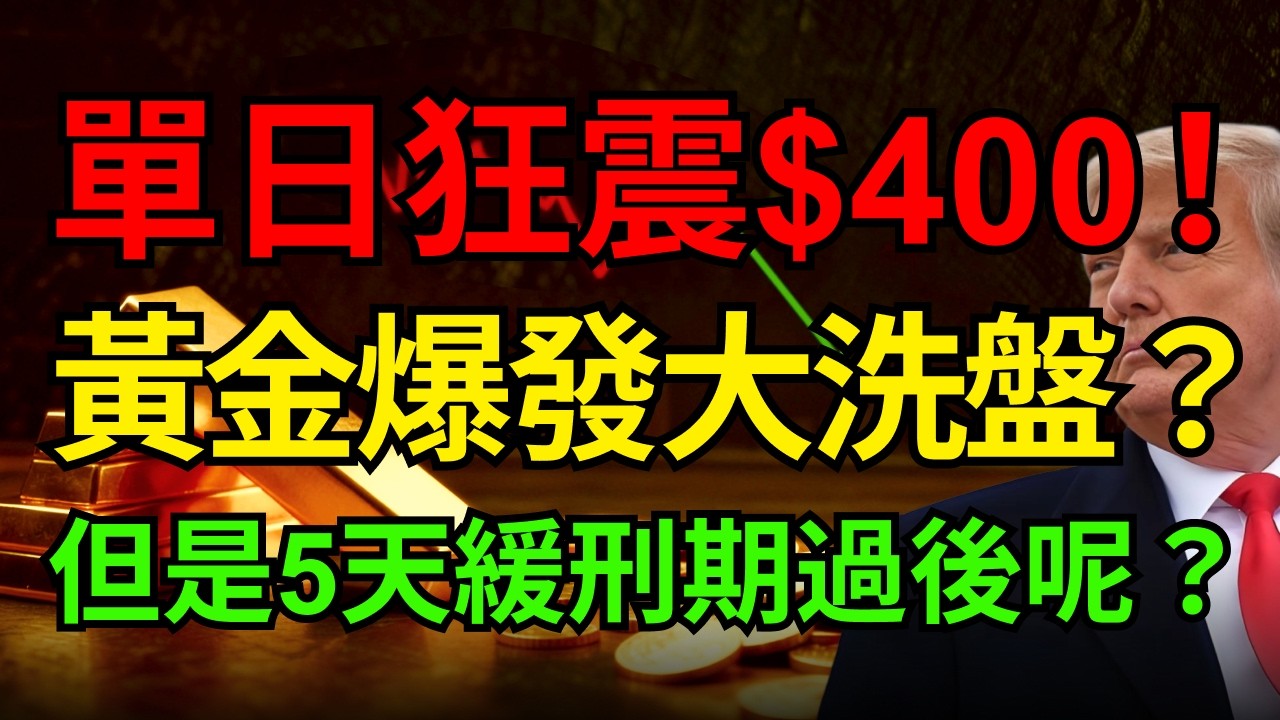 我被洗出場了！黃金單日狂震$400！川普5天&ldquo;緩刑期&rdquo;過後，更大的風暴在後頭？#黃金價格 #川普 #軋空 #聯準會