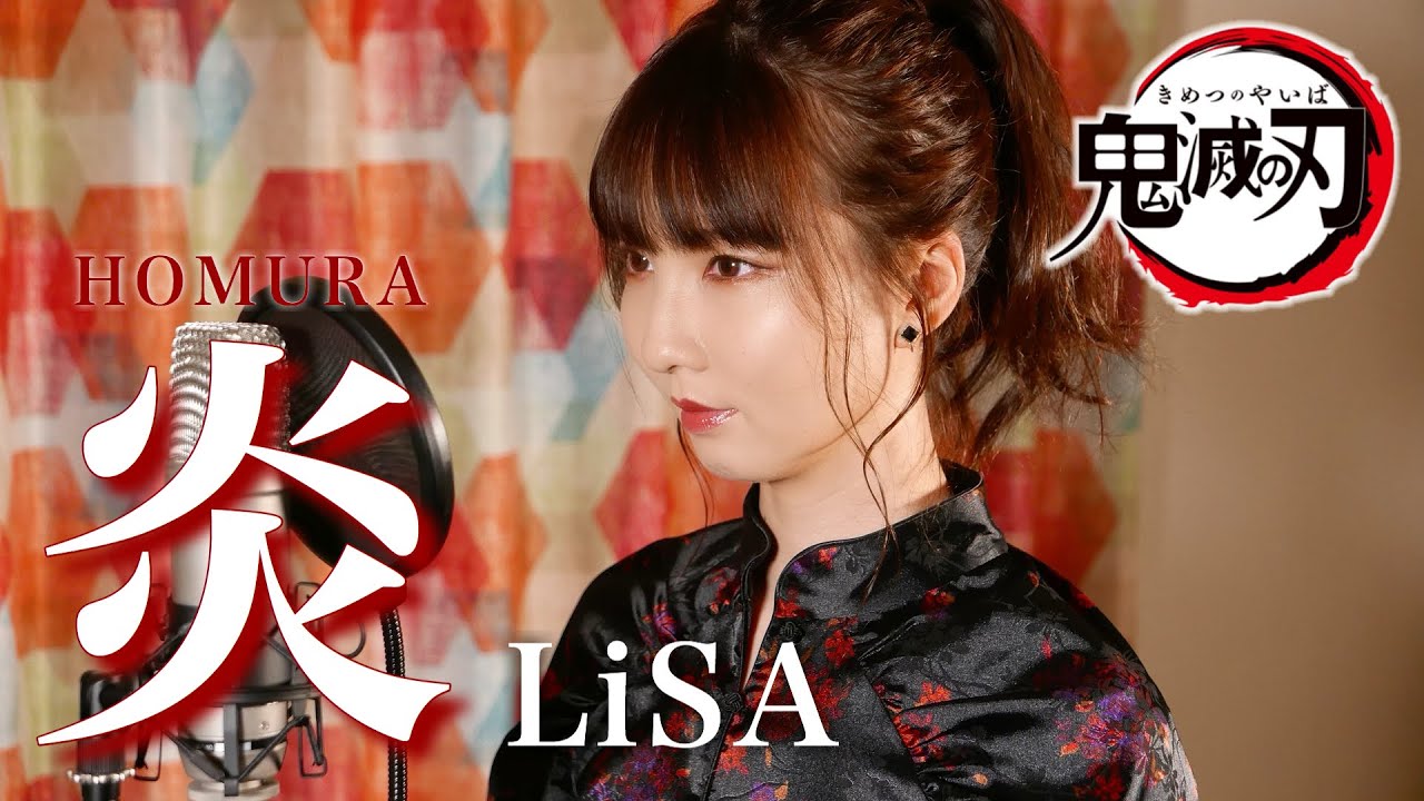LiSA - 炎 【劇場版「鬼滅の刃」無限列車編】 cover by Seira