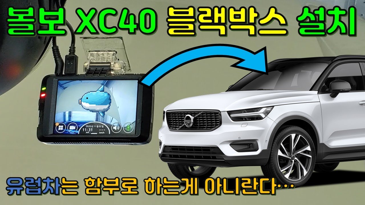 E09_볼보 XC40 2채널 블랙박스 설치기