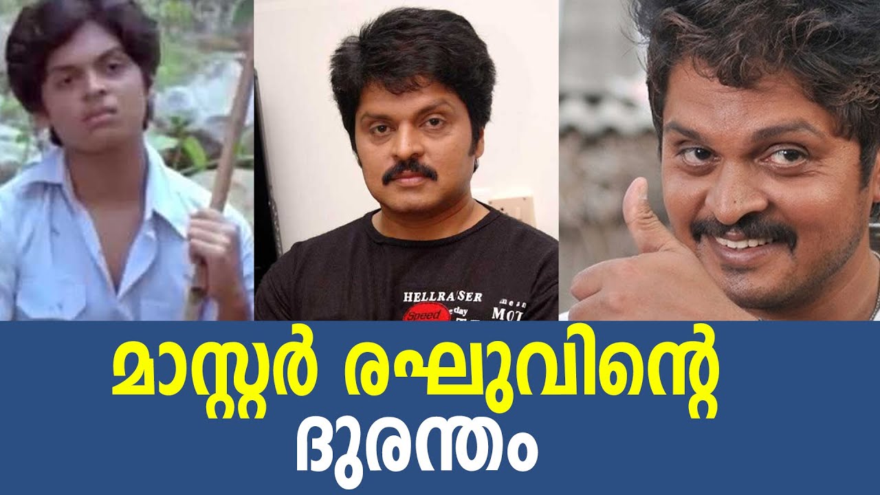 മാസ്റ്റർ രഘുവിന്റെ ദുരന്തം #Master Rekhu#Karan#Actor#Malayala Cinema#Tamil Cinema | Politics Kerala