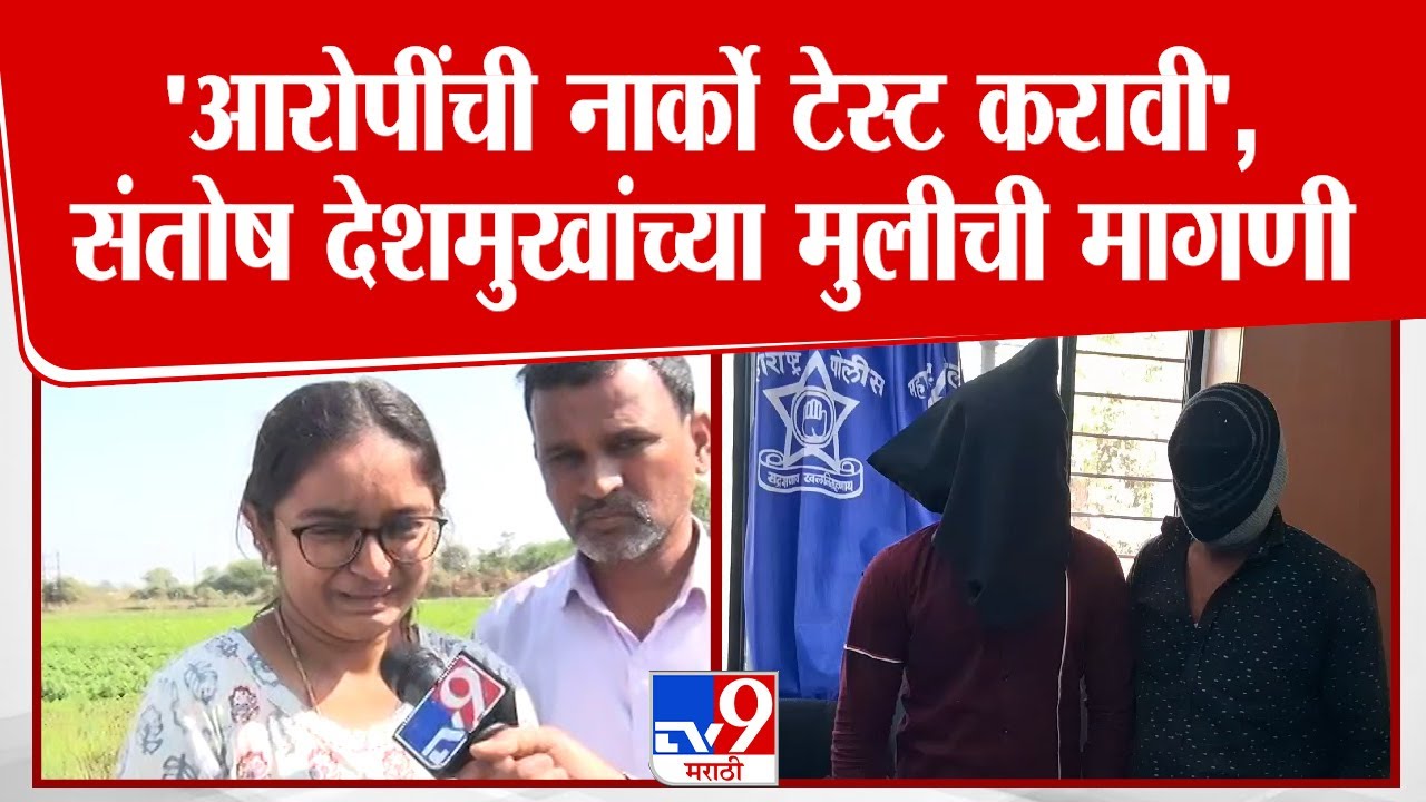 माझे वडील आदर्श व्यक्तिमत्त्व,  Santosh Deshmukh यांच्याविषयी बोलताना मुलीला अश्रू अनावर | Beed