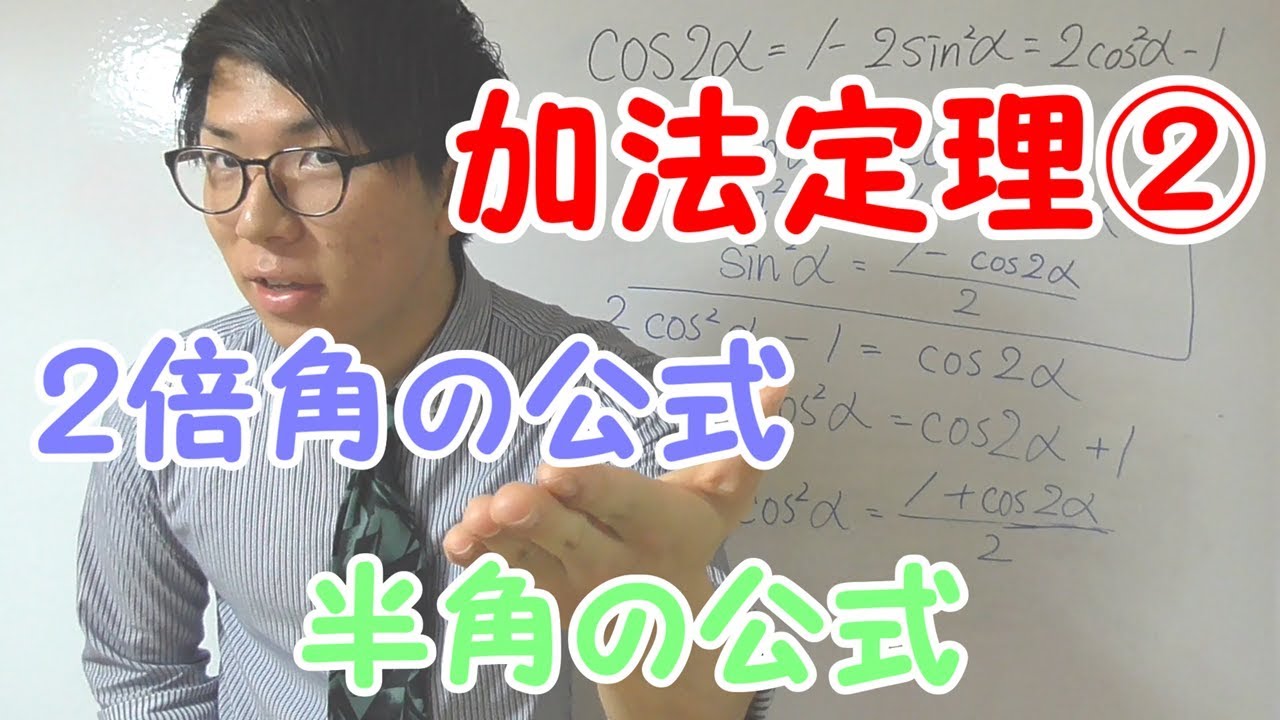 【高校数学】加法定理②～２倍角・半角の公式～ 4-13【数学Ⅱ】
