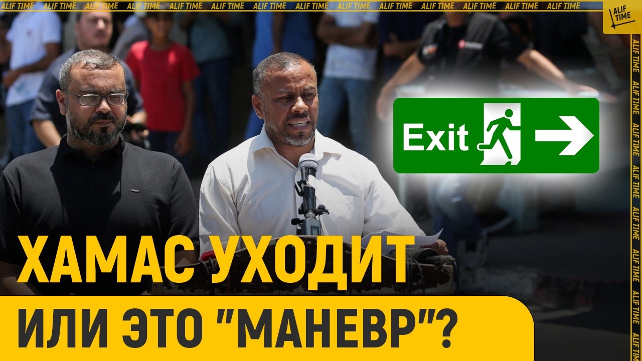 ХАМАС уходит или это 