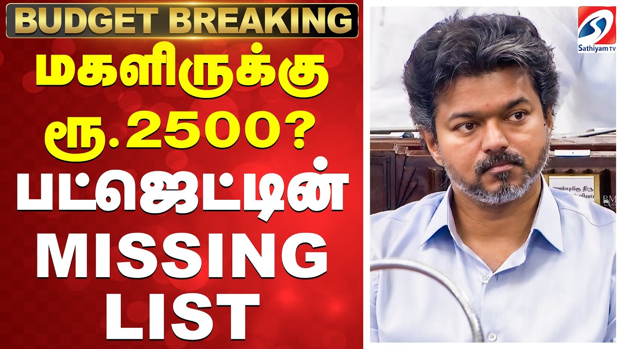 🔴LIVE: மகளிருக்கு ரூ.2500? பட்ஜெட்டின் MISSING LIST - வாக்குறுதிகளுக்கு 'ஆப்பு'