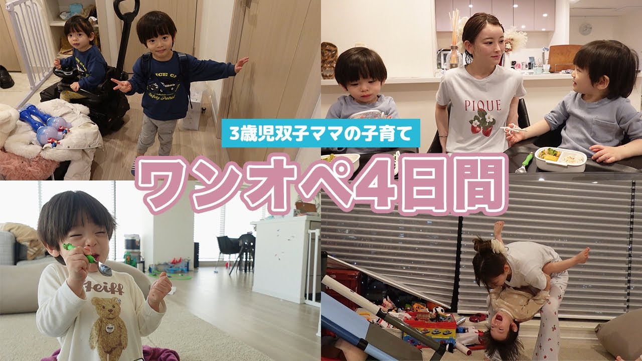 ワンオペ4日間の様子｜3歳編【双子ママの子育て】