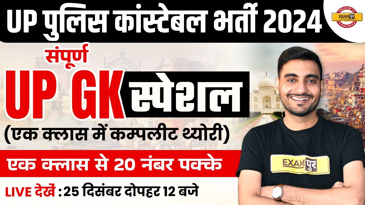 UP POLICE NEW VACANCY 2023 | UP POLICE CONSTABLE UP GK CLASS | UP GK FOR UP CONSTABLE |UPP CONSTABLE