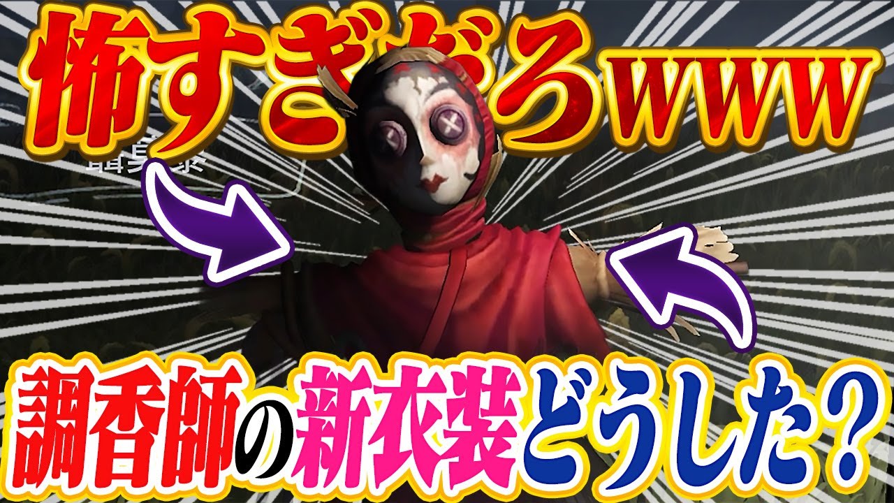 【第五人格】閲覧注意『調香師の新衣装』が怖すぎてトラウマ確定な件WWW【IdentityⅤ】【すとぷり】