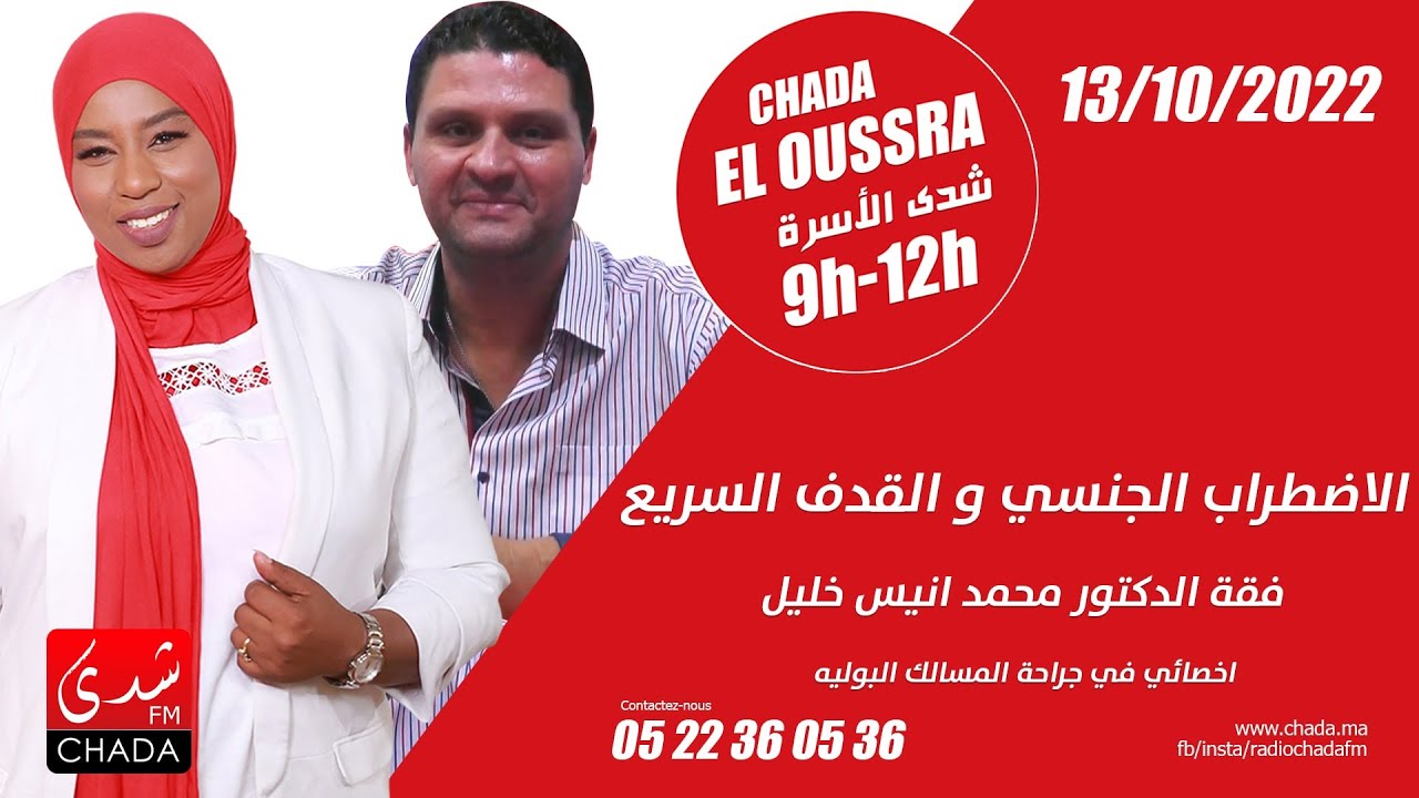 الإضطراب الجنسي و القذف السريع رفقة الدكتور محمد أنيس خليل أخصائي في جراحة المسالك البوليه عند الرجل