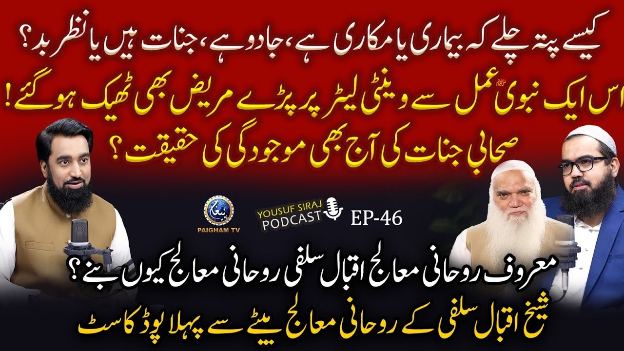 Kase pata chale Bemari ya Makari ?  Jinnat Hain Ya Nazare Bad? | Yousuf Siraj Podcast EP#46