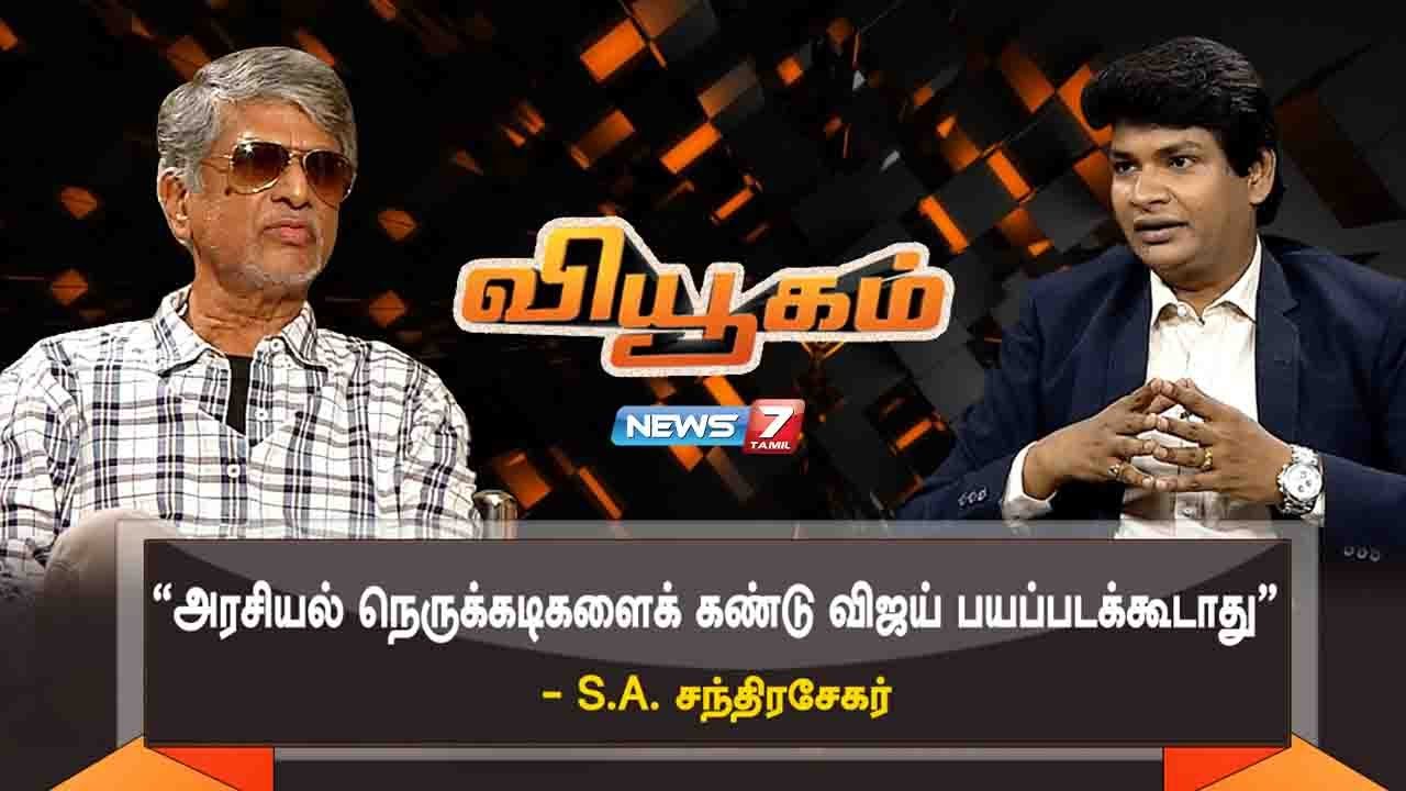 நடிகர் விஜயின் உண்மையான ரசிகர்கள் ஒதுக்கப்படுகிறார்கள் - S.A.சந்திரசேகர் | 07.11.2020 | வியூகம்