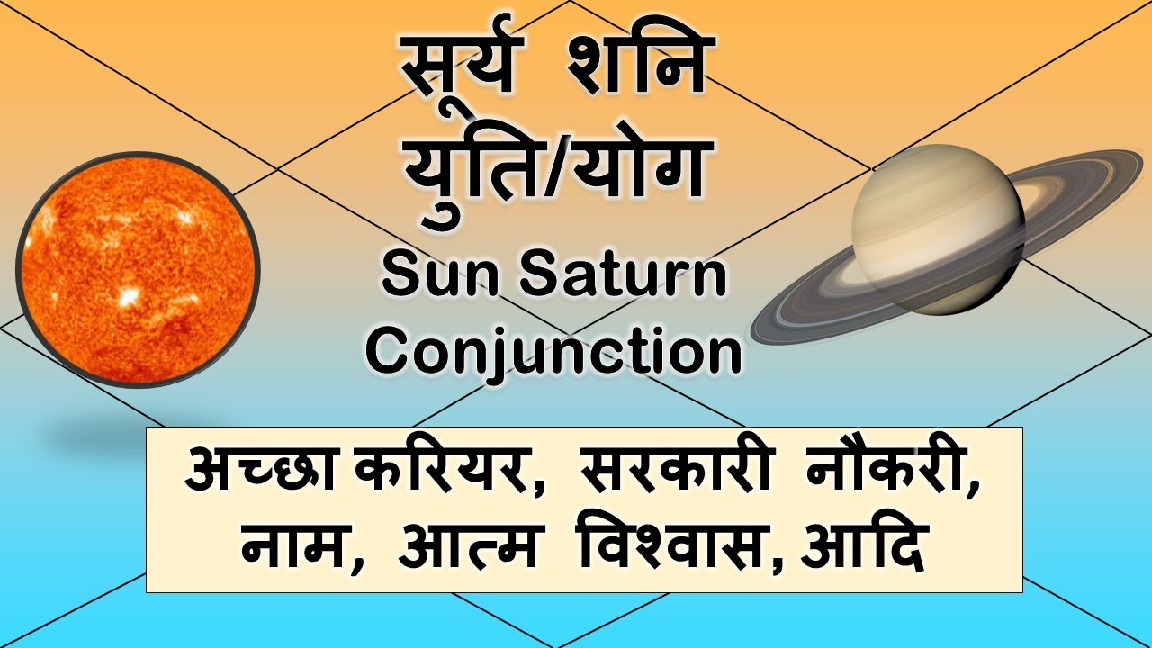 सूर्य शनि युति/योग Sun Saturn Conjunction in Astrology (Government Job, Career, Fame, etc)
