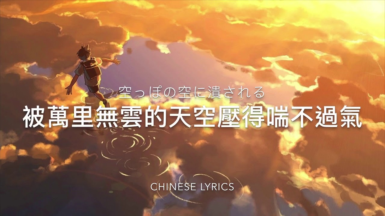 amazarashi -『被萬里無雲的天空壓得喘不過氣/空っぽの空に潰される』【中文歌詞】