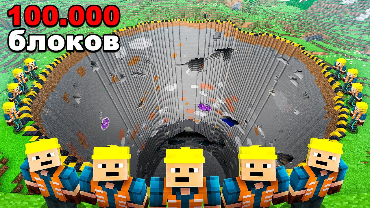 Смогут ли 100 Игроков Выкопать 100.000 Блоков в Майнкрафт?
