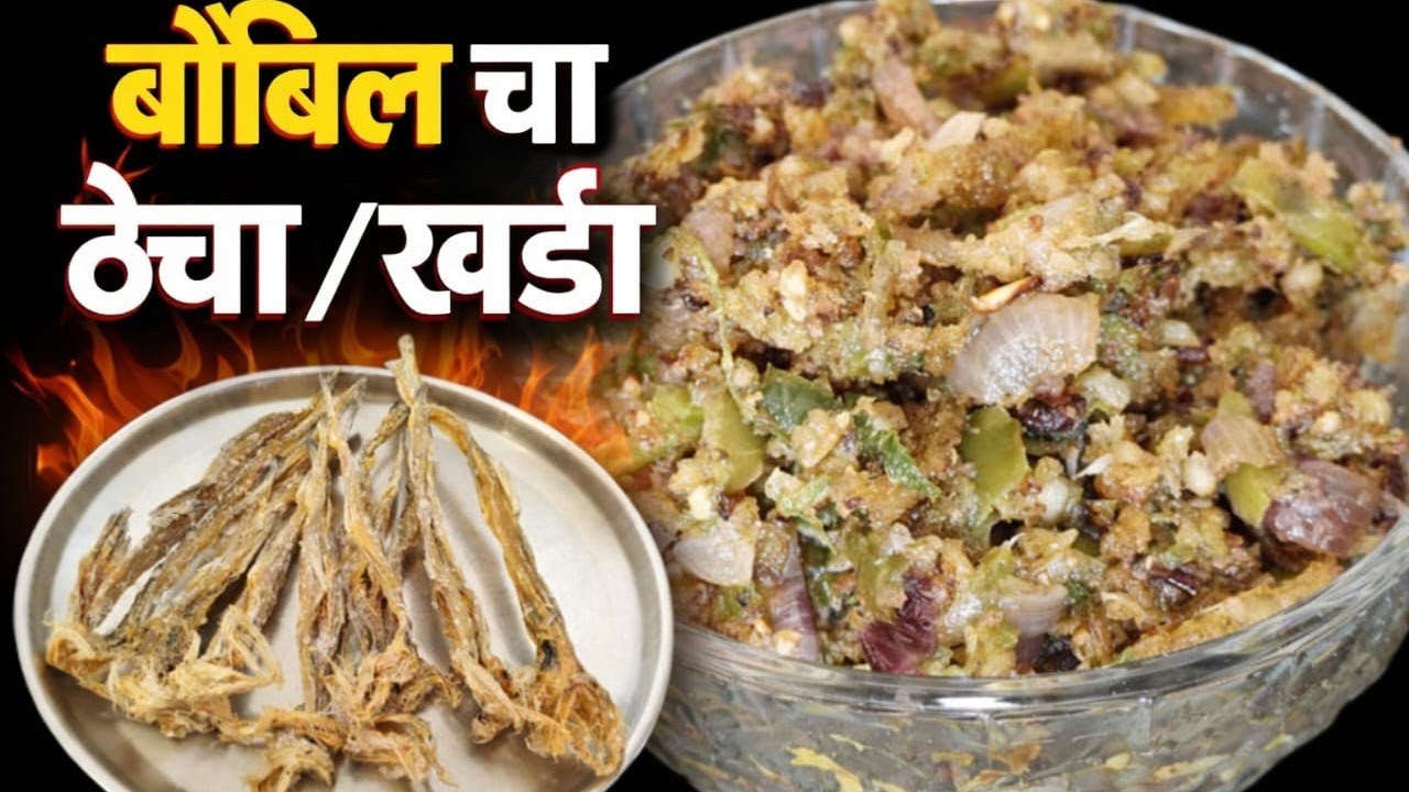 गावाकडचा अस्सल बोंबील खर्डा | भाकरीसोबत खायला एकदम झकास! झणझणीत बोंबील खर्डा | Bombil Kharda Recipe