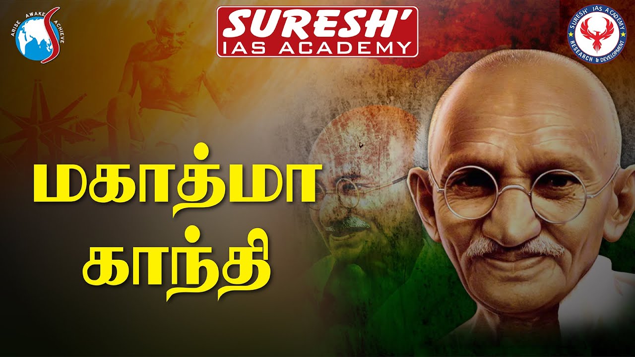 மகாத்மா காந்தி | காந்தி ஜெயந்தி | Gandhi Jayanti | Suresh IAS Academy