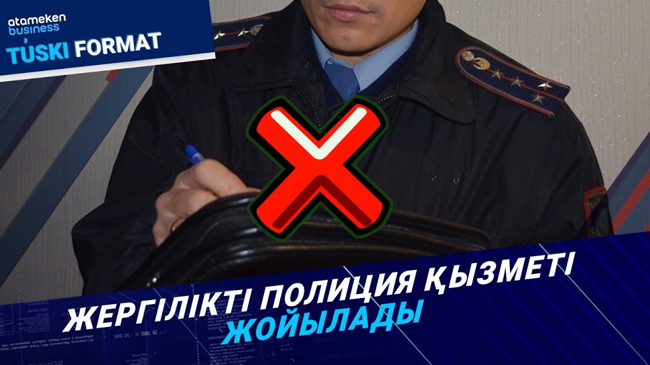 Жергілікті полиция қызметі жойылады | Түскі формат | 24.06.25