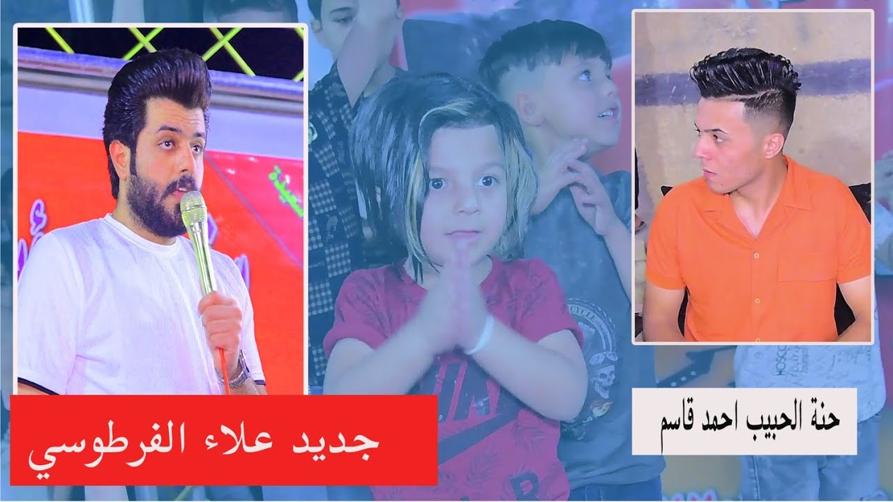 علاء الفرطوسي l حنة الحبيب أحمد قاسم نجم عرب أيدل  #live