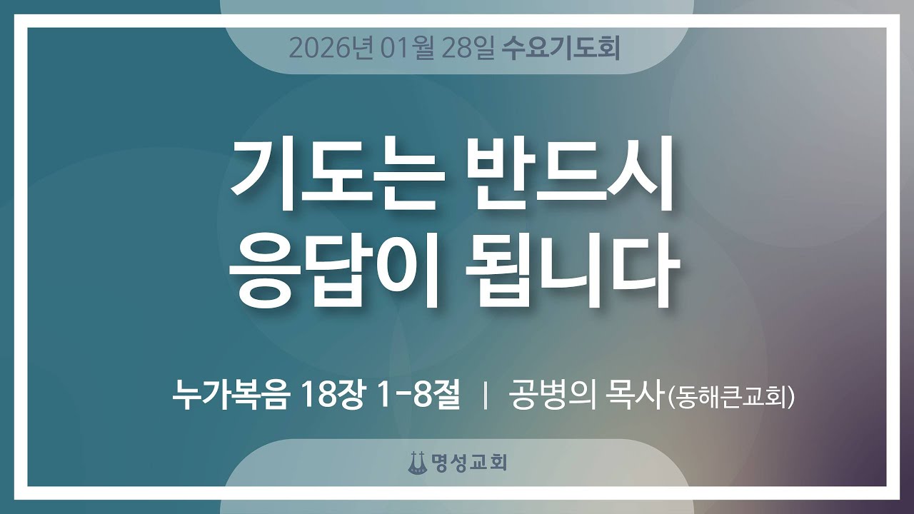 [명성교회] 2026.01.28 수요기도회 : 기도는 반드시 응답이 됩니다 - 공병의 목사(동해큰교회)