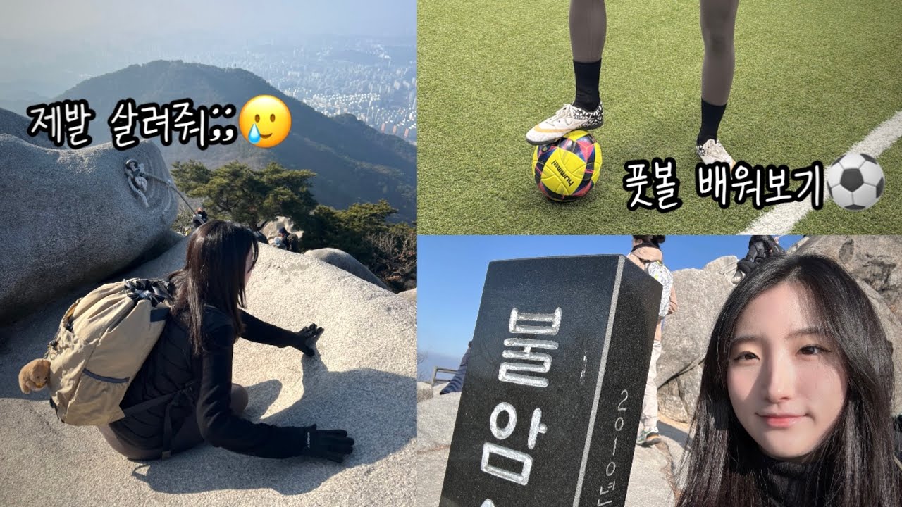 주말 체력 갈아 넣는 인간 (불암산 등산, 풋볼 배워보기)
