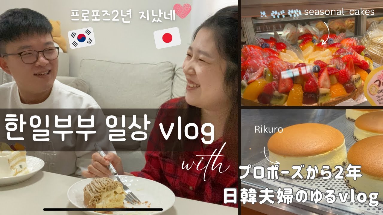 프로포즈 기념일에 케익 먹는 한일부부🍰 ㅣ리쿠로케익ㅣ사진촬영포즈연습ㅣ애교넘치는 일본아내