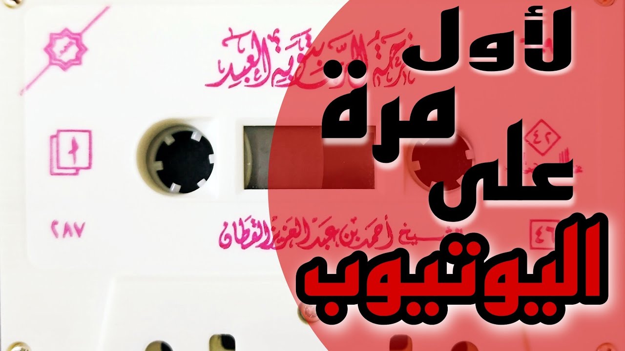 فرحة الرب بتوبة العبد | الشيخ أحمد القطان رحمه الله