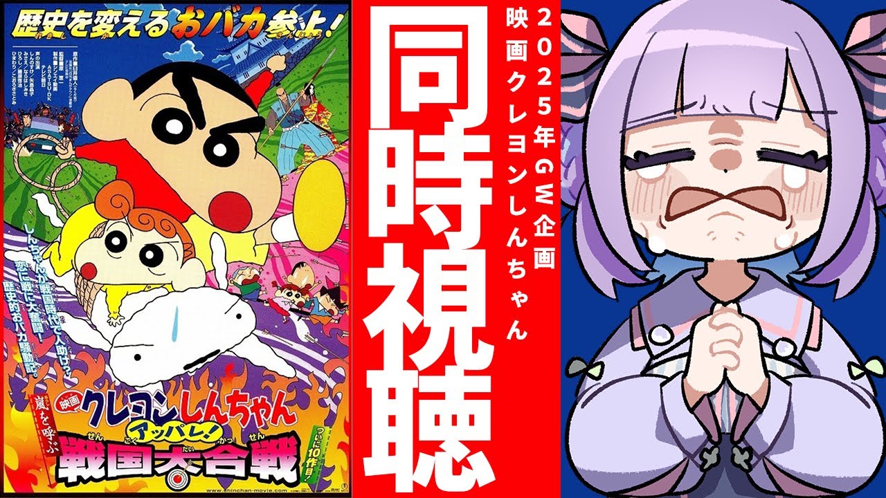 【映画同時視聴】声優好きと見る！『映画クレヨンしんちゃん 嵐を呼ぶアッパレ！戦国大合戦』【姫乃えこぴ】