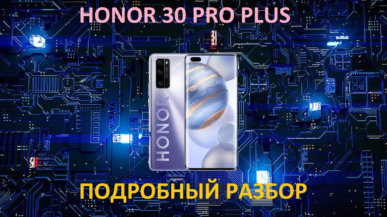 HONOR 30 PRO PLUS! ПОДРОБНЫЙ РАЗБОР 2021!