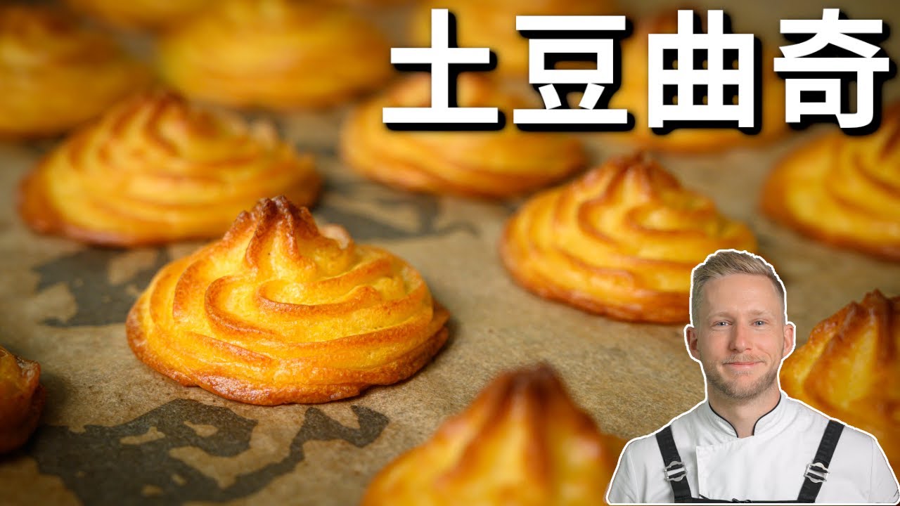 法式烤土豆泥！烤箱和空气炸锅两个食谱，酥脆鲜香的土豆小吃，超解馋！Duchess Potato Recipe [4k]