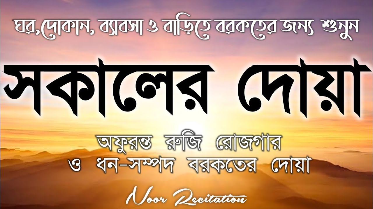 সকালটা শুরু হোক হৃদয় শীতল করা বরকতময় আয়াত দিয়ে। সকালের দোয়া ও জিকির । Morning Dua Full by Alaa Aqel